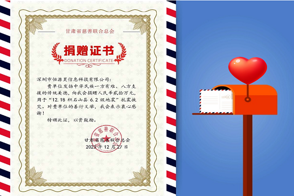 寒冬生暖意，微光撫人心——恒源昊全體同仁感同身受災(zāi)區(qū)人民困難，向甘肅地震災(zāi)區(qū)捐贈(zèng)20萬(wàn)元現(xiàn)金